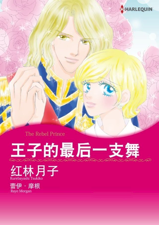  王子的最后一支舞(Kobo/電子書)