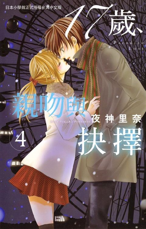 17歲:親吻與抉擇4 (完)(Kobo/電子書)