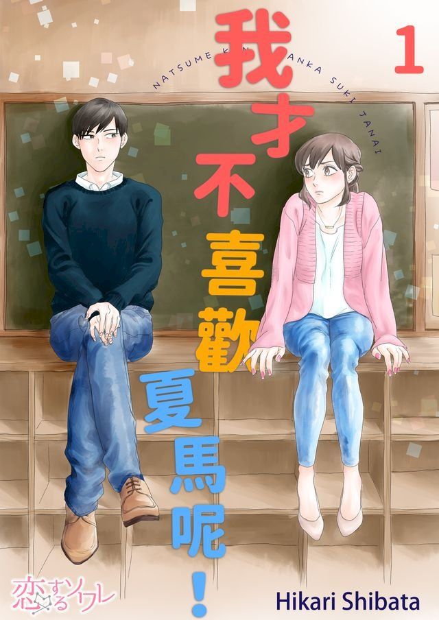  我才不喜歡夏馬呢！(第1話)(Kobo/電子書)