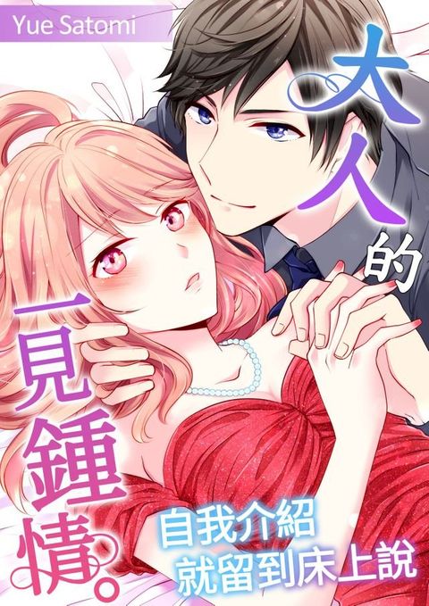 大人的一見鍾情。∼自我介紹就留到床上說(第4話)完(Kobo/電子書)