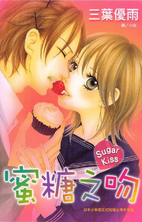 SugarKiss蜜糖之吻(Kobo/電子書)