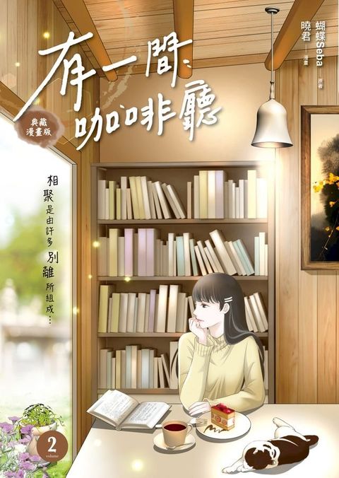 有一間咖啡廳2 (漫畫版)(Kobo/電子書)