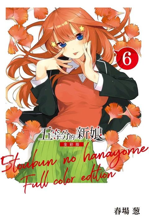 五等分的新娘 全彩版 (6)(Kobo/電子書)