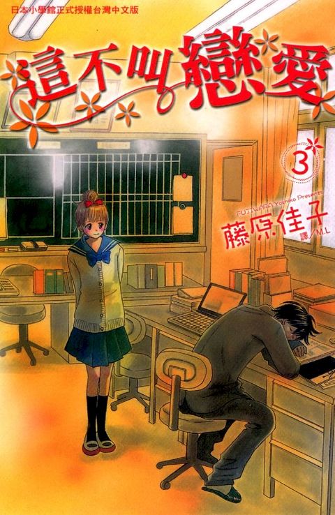 這不叫戀愛 3(Kobo/電子書)