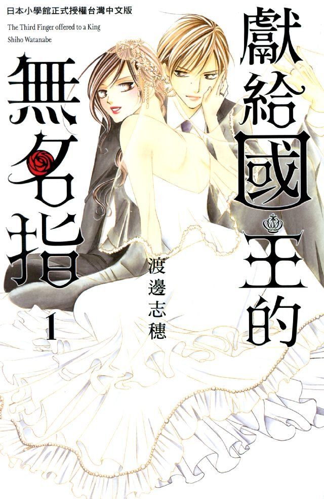  獻給國王的無名指 1(Kobo/電子書)