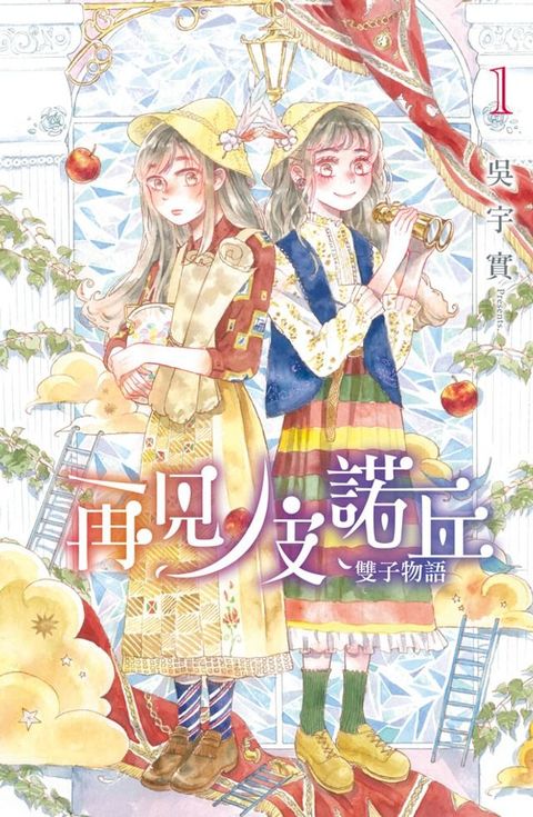 再見！皮諾丘∼雙子物語∼(1)(Kobo/電子書)