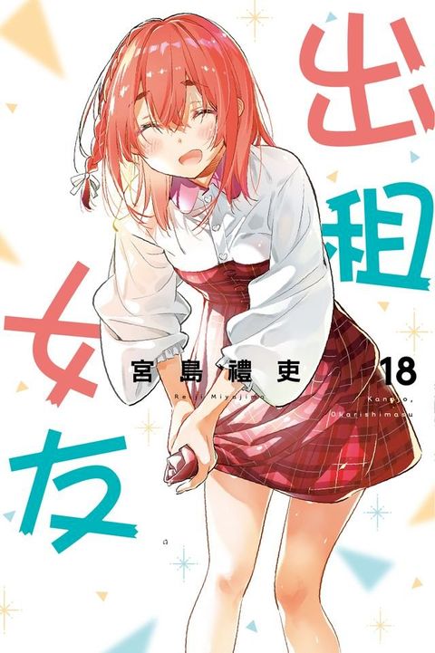 出租女友 (18)(Kobo/電子書)