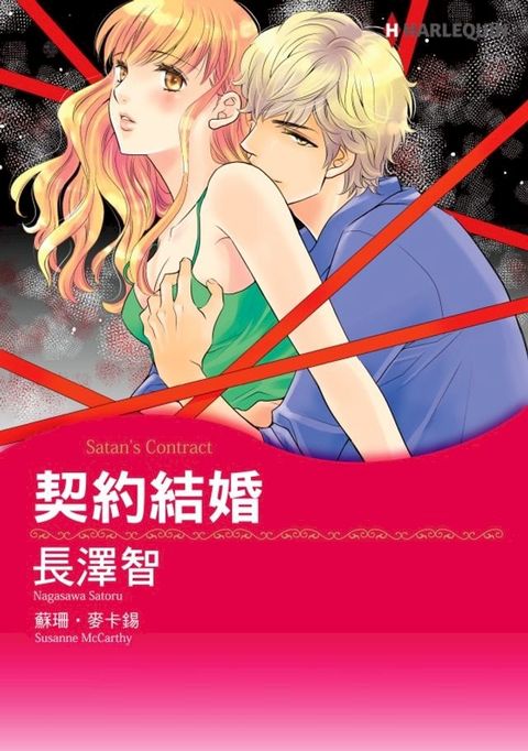 契約結婚(Kobo/電子書)