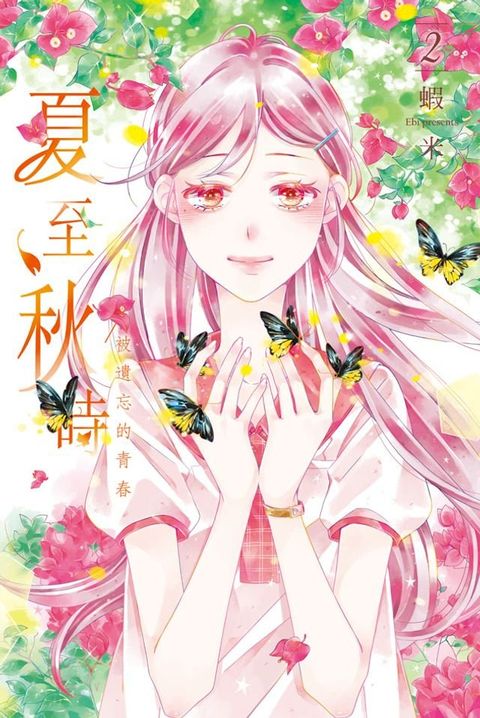 夏至秋時(2)(Kobo/電子書)