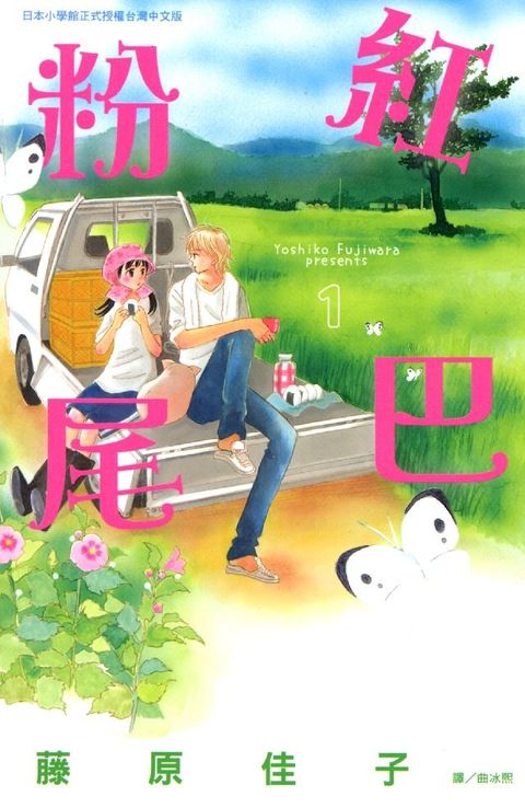 粉紅尾巴 1(Kobo/電子書)