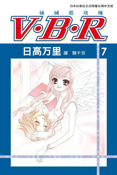 V？B？R 絲絨藍玫瑰(7)(Kobo/電子書)