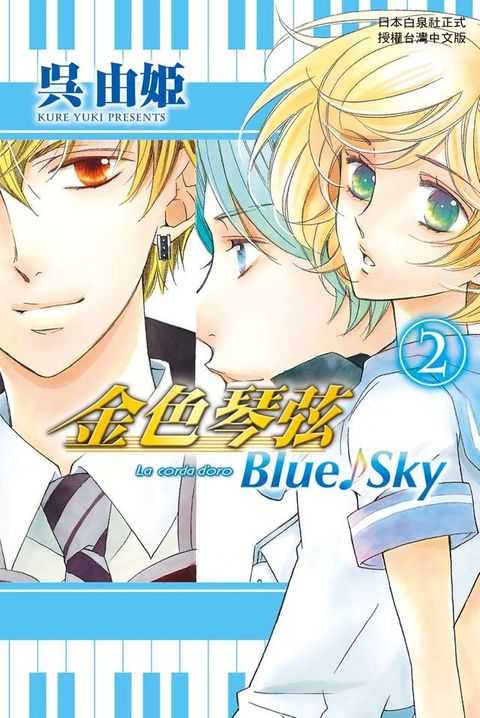 金色琴弦 Blue♪Sky (2)完(Kobo/電子書)