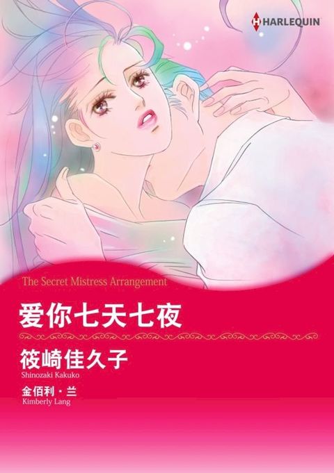 爱你七天七夜(Kobo/電子書)