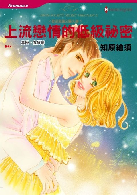 上流戀情的低級祕密　歡迎蒞臨公園大道Ⅰ(Kobo/電子書)