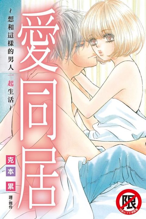 愛同居~想和這樣的男人一起生活~(Kobo/電子書)