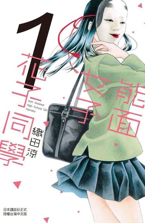 能面女子花子同學 (1)(Kobo/電子書)