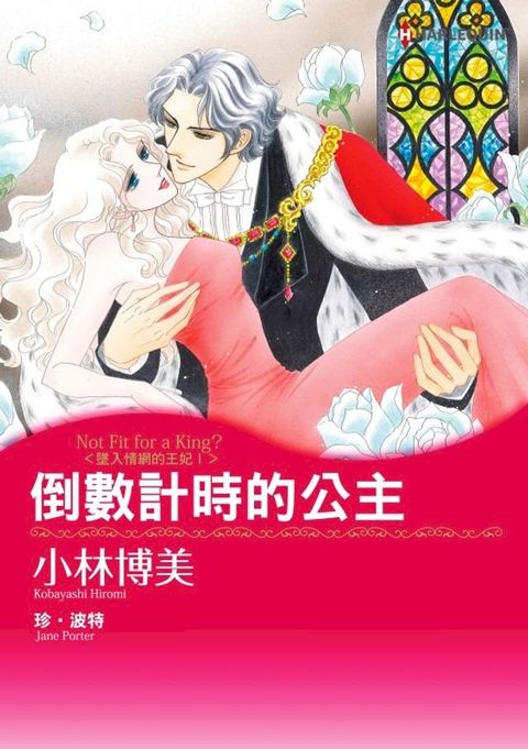 倒數計時的公主　墜入情網的王妃Ⅰ(Kobo/電子書)