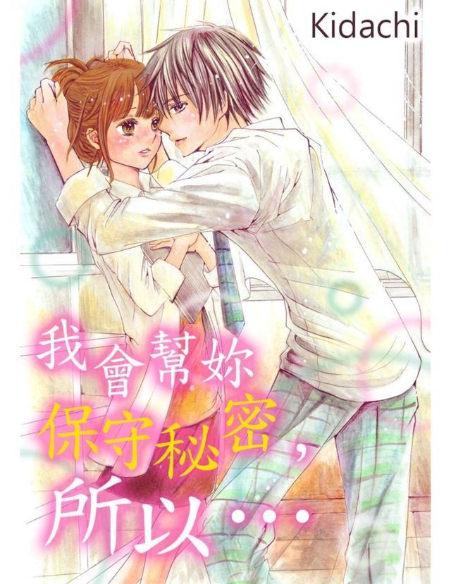  我會幫妳保守秘密，所以…(第4話)(Kobo/電子書)