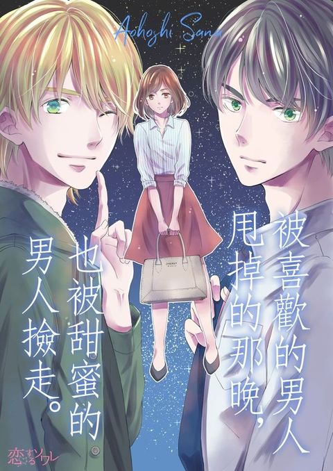 被喜歡的男人甩掉的那晚，也被甜蜜的男人撿走。(第6話)(Kobo/電子書)