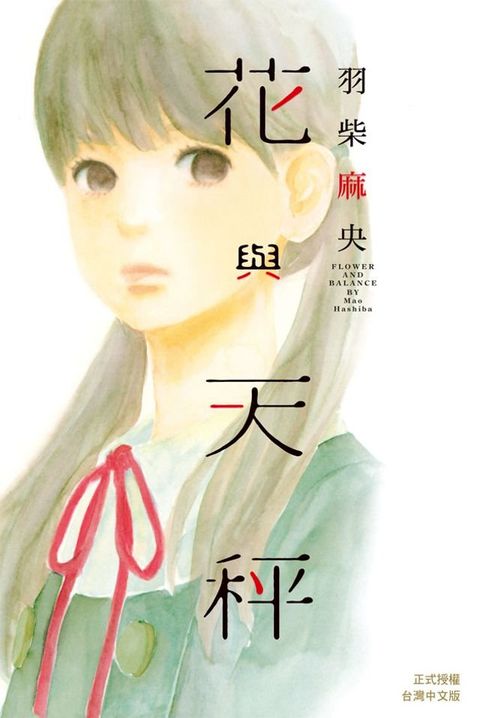 花與天秤(Kobo/電子書)