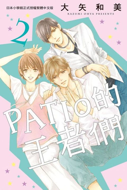 PATIO的王者們(2)(Kobo/電子書)