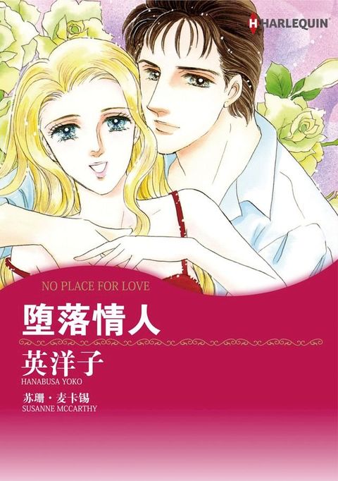 坠入情网的爱侣(Kobo/電子書)