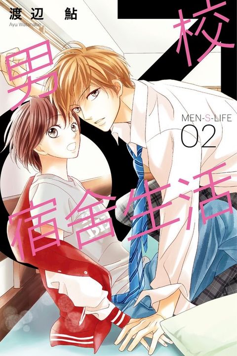 MEN-S-LIFE男校宿舍生活 (2)(Kobo/電子書)