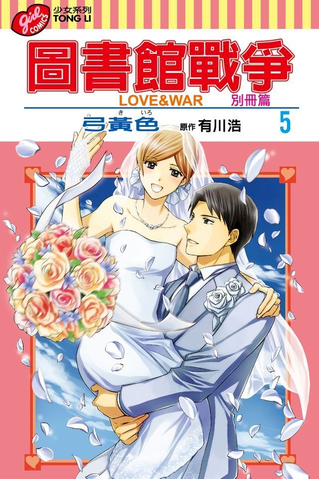  圖書館戰爭LOVE&WAR 別冊篇 (5)(Kobo/電子書)