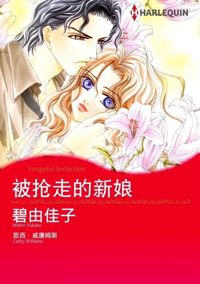  被抢走的新娘(Kobo/電子書)