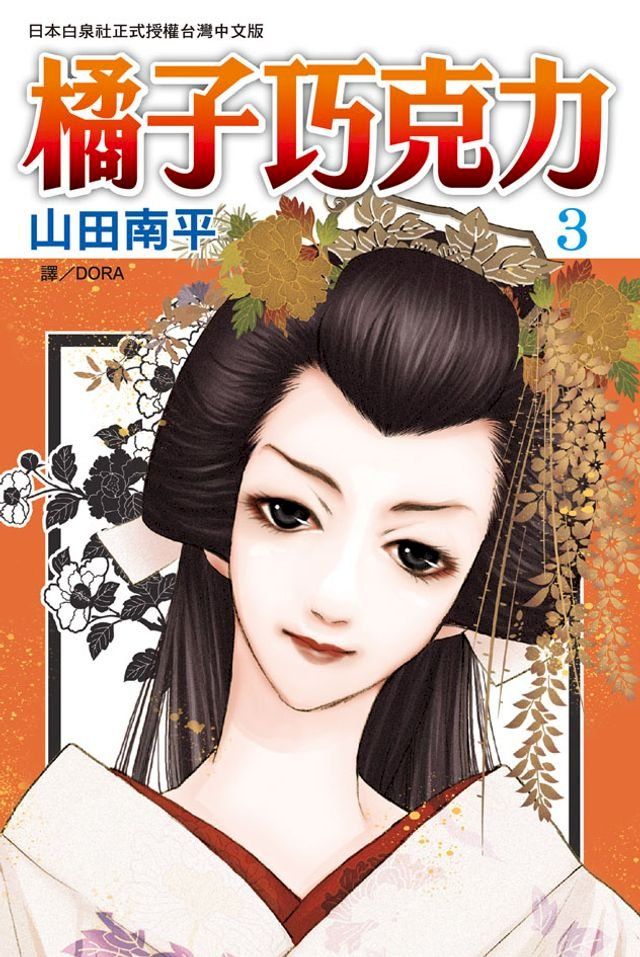  橘子巧克力(3)(Kobo/電子書)