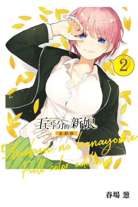 五等分的新娘 全彩版 (2)(Kobo/電子書)