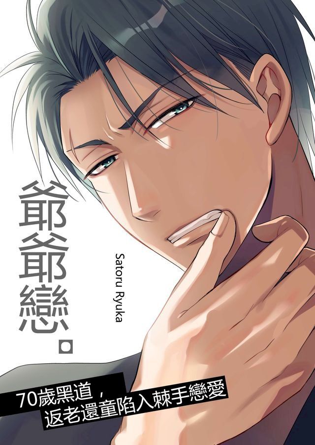  爺爺戀。∼70歲黑道，返老還童陷入棘手戀愛∼(第3話)(Kobo/電子書)