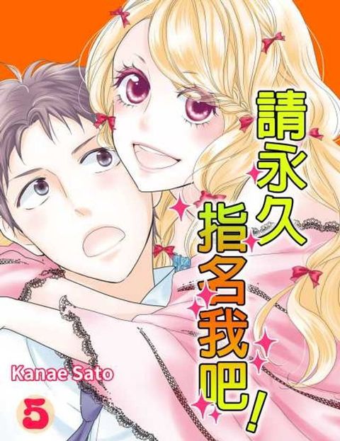 請永久指名我吧！(第29話)(Kobo/電子書)