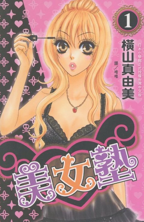 美女塾 1(Kobo/電子書)