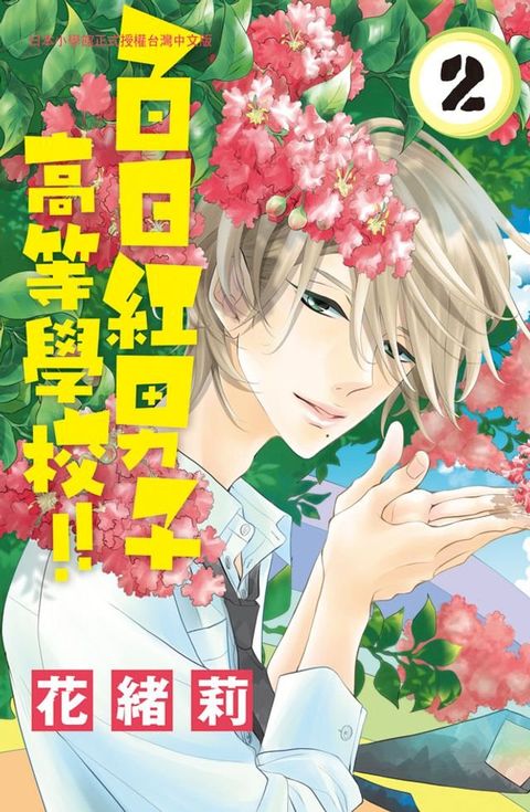 百日紅男子高等學校!!(2)(Kobo/電子書)