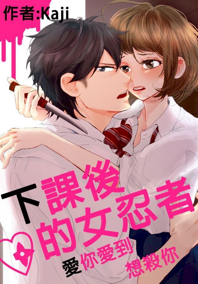  下課後的女忍者∼愛你愛到想殺你(第2話)(Kobo/電子書)