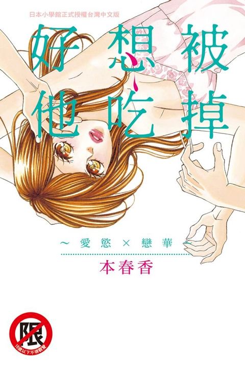 好想被他吃掉~愛慾×戀華~(Kobo/電子書)