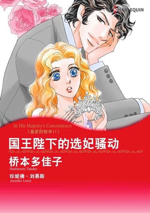 国王陛下的选妃骚动 皇家的秘辛 Ⅱ(Kobo/電子書)