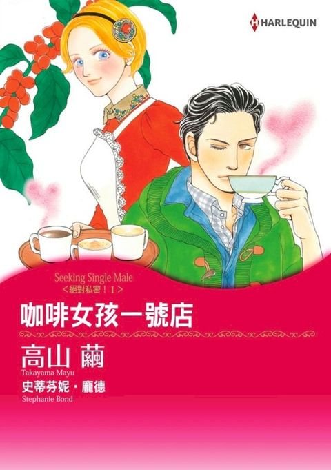 咖啡女孩1號店　絕對私密！Ⅰ(Kobo/電子書)