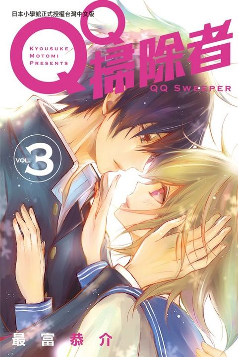 QQ掃除者 3(Kobo/電子書)