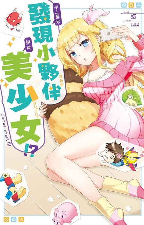 早上醒來發現小夥伴變成美少女 01(Kobo/電子書)