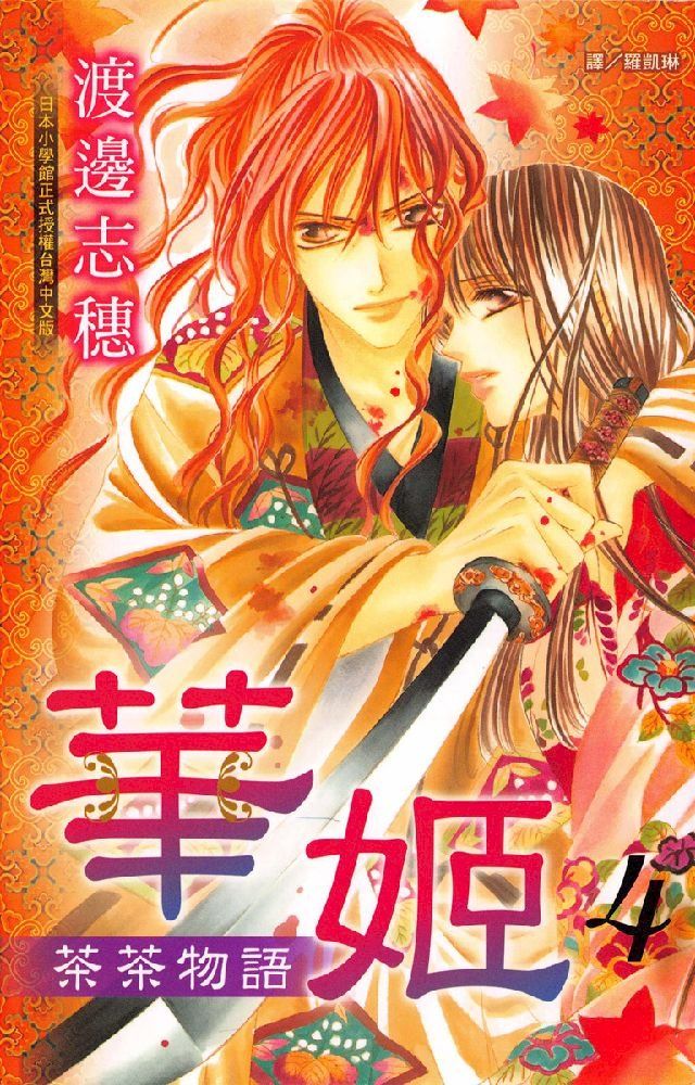  華姬-茶茶物語 4(Kobo/電子書)