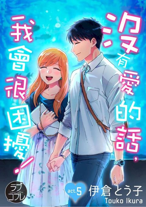 沒有愛的話，我會很困擾！(第5話)(Kobo/電子書)