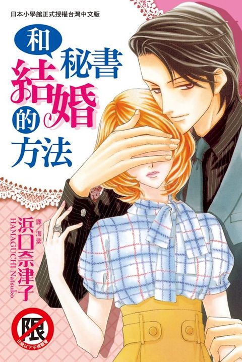 和秘書結婚的方法(Kobo/電子書)