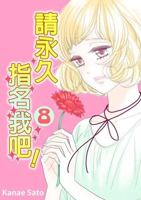 請永久指名我吧！(第47話)(Kobo/電子書)