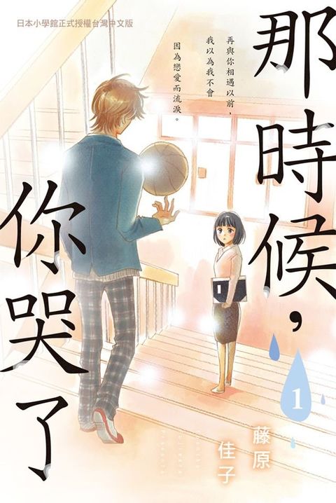 那時候:你哭了 1(Kobo/電子書)