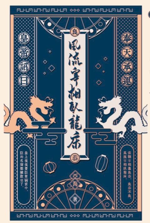 風流宰相臥龍床(Kobo/電子書)