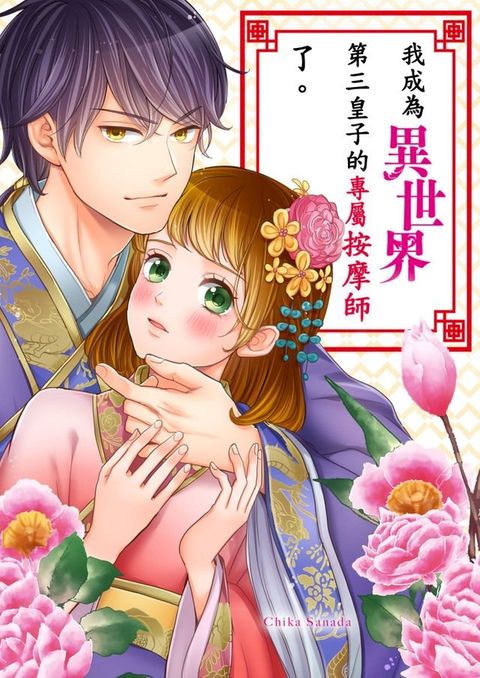 我成為異世界第三皇子的專屬按摩師了。(第8話)(Kobo/電子書)