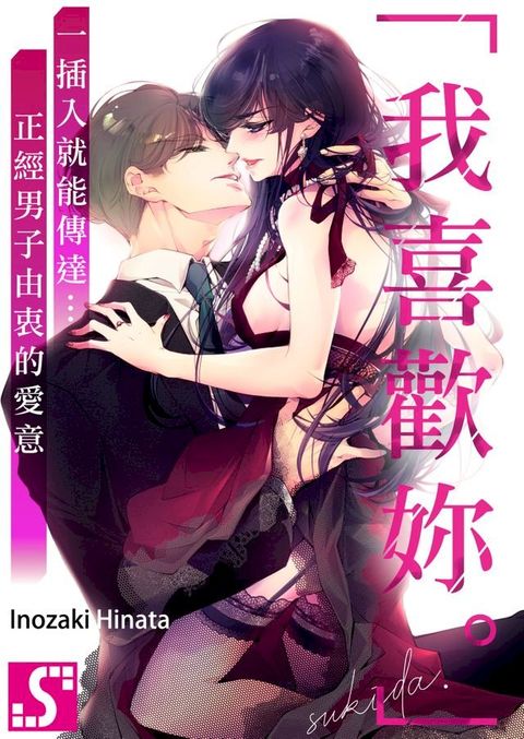 「我喜歡妳。」一插入就能傳達…正經男子由衷的愛意(第5話)(Kobo/電子書)