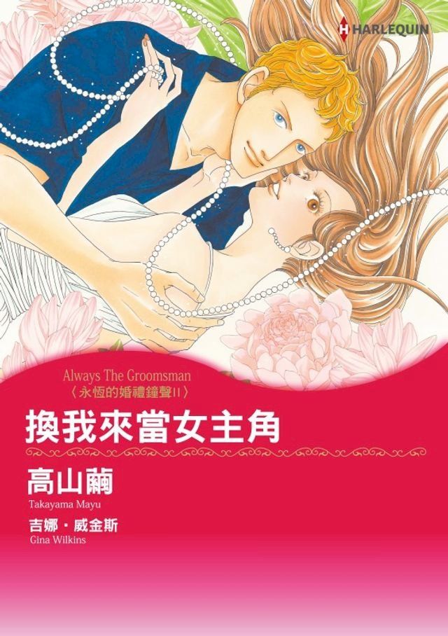  換我來當女主角　永恆的婚禮鐘聲Ⅱ(Kobo/電子書)